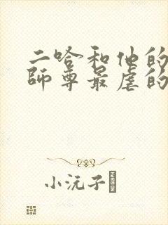 二哈和他的白猫师尊最虐的部分