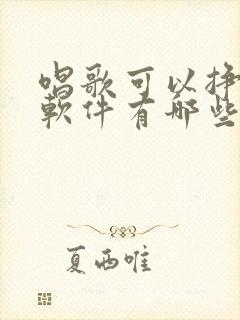 唱歌可以挣钱的软件有哪些