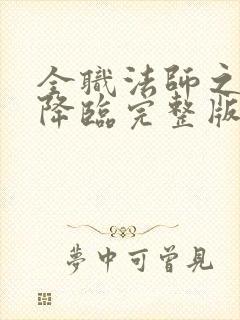 全职法师之欲魔降临完整版