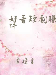 好看短剧赚钱软件