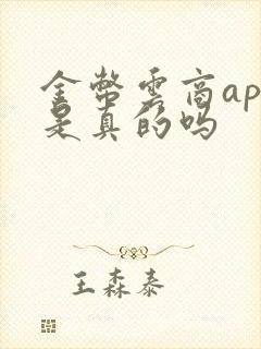 金币云商app是真的吗