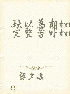 秋以为期txt完整番外txt