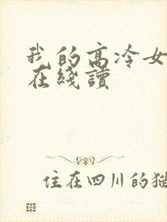 我的高冷女总裁在线读