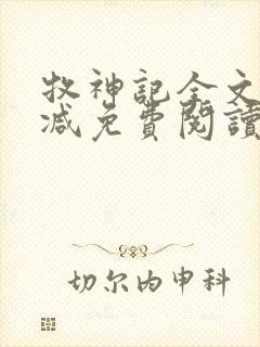 牧神记全文无删减免费阅读