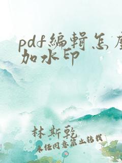 pdf编辑怎么加水印