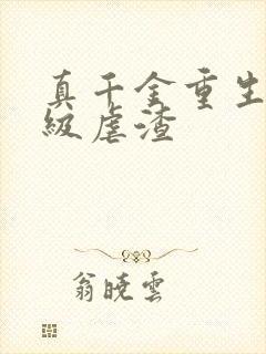 真千金重生后满级虐渣