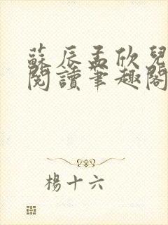 苏辰孟欣儿免费阅读笔趣阁