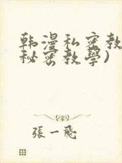 韩漫私密教学(秘密教学)