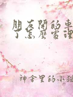 朋友开的车扣分了怎么处理