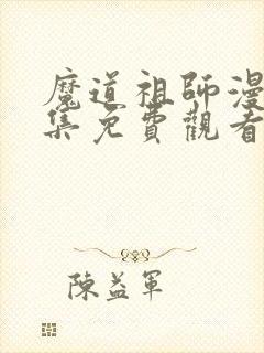 魔道祖师漫画全集免费观看