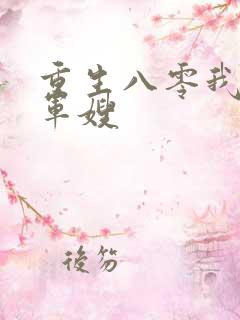 重生八零我要当军嫂