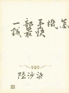 一部手机怎么赚钱最快