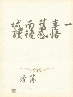 城南旧事一百字读后感悟