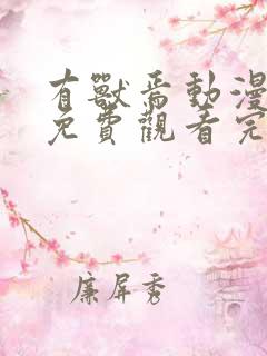 有兽焉动漫全集免费观看完整版高清