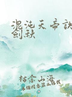 混沌天帝诀全楚剑秋