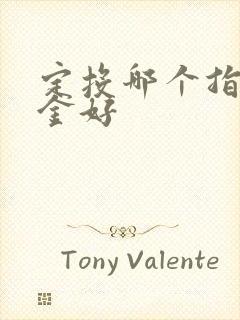 定投哪个指数基金好