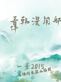 看韩漫用哪个软件