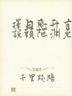 择日飞升有声小说头陀渊免费收听