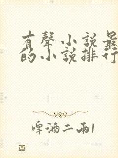 有声小说最好听的小说排行榜