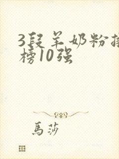 3段羊奶粉排行榜10强