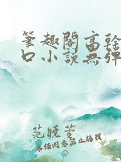 笔趣阁高干文入口小说无弹窗