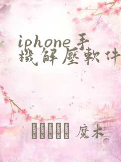 iphone手机解压软件rar