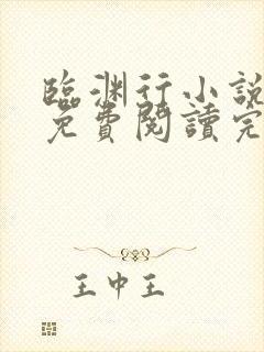 临渊行小说全文免费阅读完整版