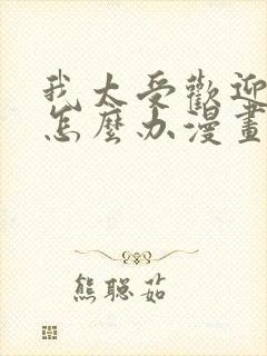 我太受欢迎了该怎么办漫画完整版