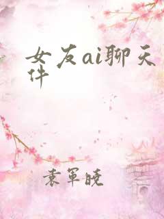女友ai聊天软件