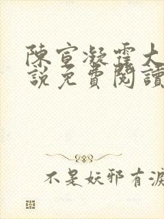 陈宣凝霍大爷小说免费阅读最新章节