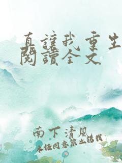 真让我重生了啊阅读全文