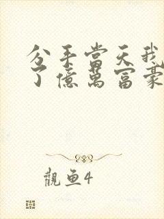 分手当天我闪婚了亿万富豪短剧