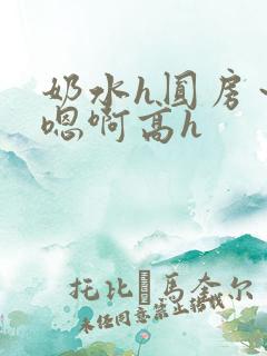 奶水h圆房～h嗯啊高h