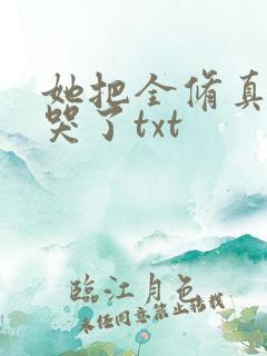 她把全修真界卷哭了txt