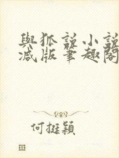 与狐说小说无删减版笔趣阁