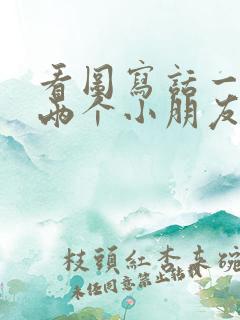 看图写话一年级两个小朋友放风筝