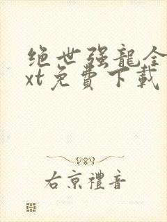 绝世强龙全本txt免费下载