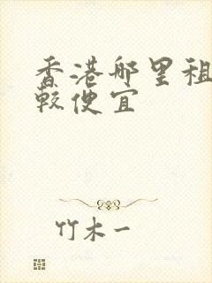 香港哪里租房比较便宜