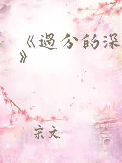 《过分的深见君》