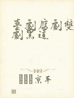 台剧腐剧双男主剧黑道