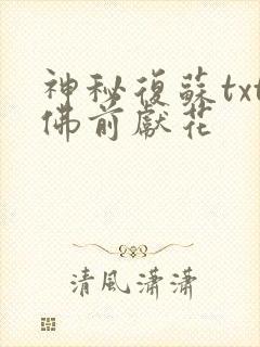 神秘复苏txt佛前献花