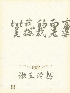 txt我的白富美总裁老婆