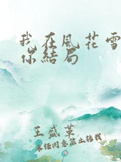 我在风花雪月等你结局