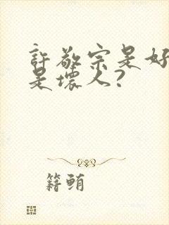 许敬宗是好人还是坏人?