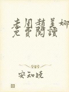 老周赵美娜小说免费阅读