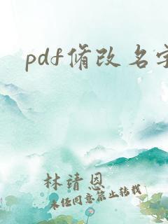 pdf修改名字