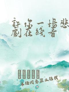 许你一场悲欢短剧在线看