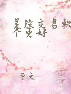 美股交易软件哪个更好