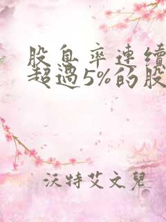 股息率连续多年超过5%的股票