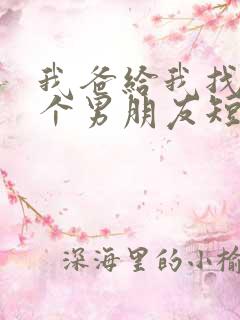 我爸给我找了三个男朋友短剧